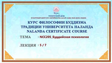 Геше Дордже Дамдул. Буддийская психология. Лекция 13