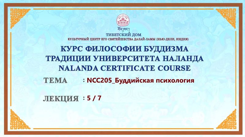 Геше Дордже Дамдул. Буддийская психология. Лекция 13