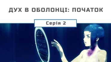 Дух в оболонці. Початок (серія 2) / Ghost in the Shell: Arise EP 2 (Укр. озв.) [Gwean & Maslinka]