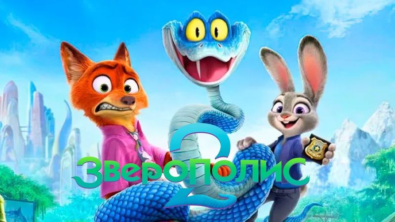 Мультфильм Зверополис 2 (2025) смотреть онлайн