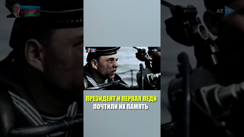 Президент и первая леди почтили память героев Азербайджана