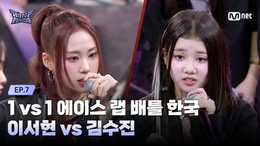 [EN/JP] [#힙팝프린세스/7회] 김수진 vs 이서현 | 1 vs 1 에이스 랩 배틀 한국 | Mnet 251127 방송