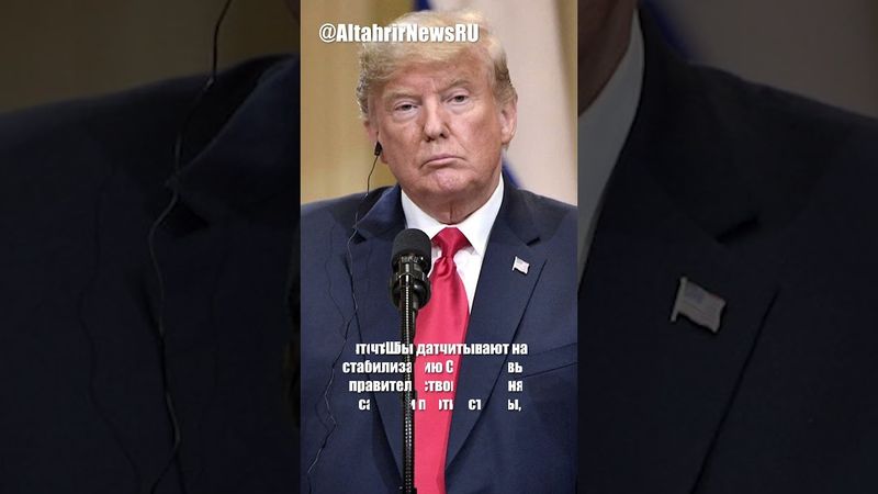 Трамп: отмена санкций с Сирии, ООН приветствует