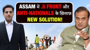 Assam का करारा जवाब – .5 Front, Anti-Nationals, Bangladesh Agents पर सीधा वार!