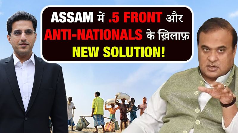 Assam का करारा जवाब – .5 Front, Anti-Nationals, Bangladesh Agents पर सीधा वार!