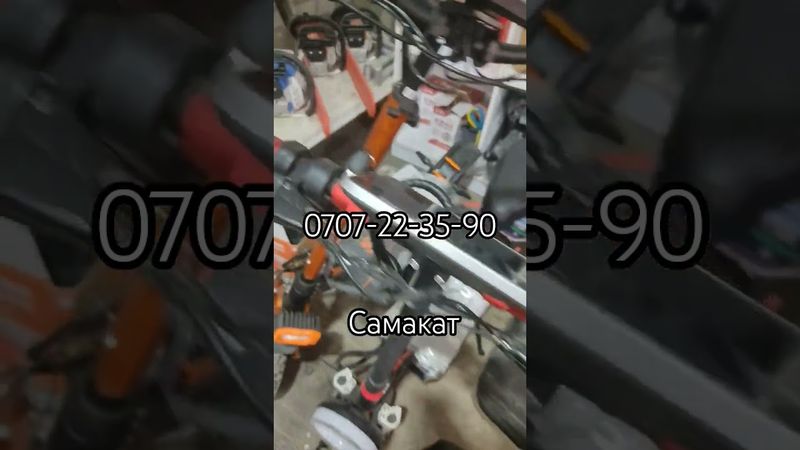 самакат сатылат