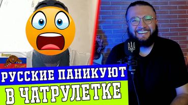 РУССКИЕ ПАНИКУЮТ