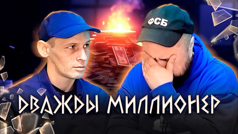 ХОТЕЛ ДЕНЬЖАТ ПО ЛЕГКОМУ SРУБИТЬ, А SРУБИЛ СВОЮ СYДЬБУ ПОД КОРЕНЬ