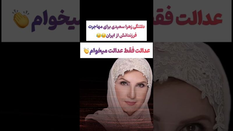 دلتنگی دردناک زهرا سعیدی از مهاجرت فرزندانش به آمریکا😲😲 #طنز #فیلم #ایران #trending #کلیپ #shorts