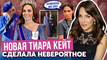 КЕЙТ в королевской ТИАРЕ _ КАМИЛЛА уступила _ ТАК МОЖНО? _ про шоу МЕГАН забыли _ ПРИНЦЕССА затмила