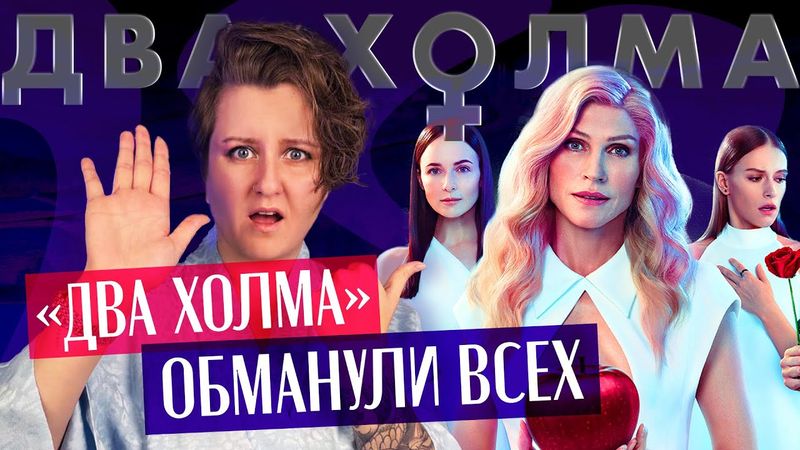 ВОЛК В ОВЕЧЬЕЙ ШКУРЕ: почему «ДВА ХОЛМА» — вообще не про женщин. Разбор первого сезона сериала