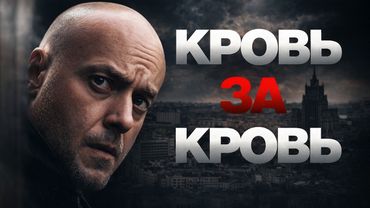 ПРЕМЬЕРА 2026 / КРОВЬ за КРОВЬ / ВСЕ СЕРИИ / Смотреть ФИЛЬМ онлайн бесплатно