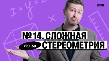 Годовой курс «Легион с Ильичом 2024/2025». Урок №50. Номер 14. Сложная стереометрия | Эрик | 100б