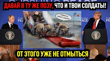 ЭТОГО ТРАМПУ АМЕРИКА НЕ ПРОСТИТ! В ТУ ЖЕ ПОЗУ, ЧТО И ТВОИ МОЛОДЦЫ.