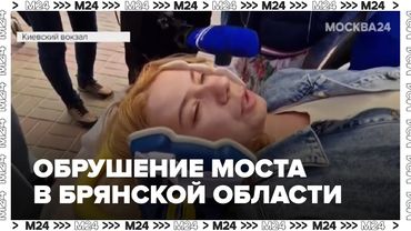 Обрушение моста в Брянской области: пострадавшие прибыли в Москву — Москва 24