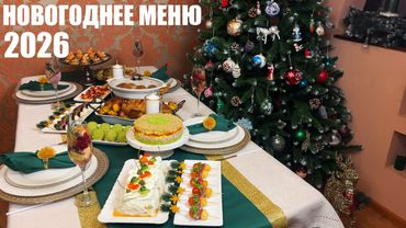 НОВОГОДНИЙ СТОЛ 2026: 10 БЛЮД + сравнение цен с 2019 года | Горячее, салаты, закуски