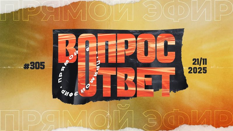 №305 | ОТВЕТЫ НА ВОПРОСЫ | Прямой Эфир | 21 Ноября, 2025