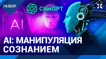 Манипуляция сознанием. Искусственный интеллект влияет на политику. Путин, Трамп, Израиль и ChatGPT