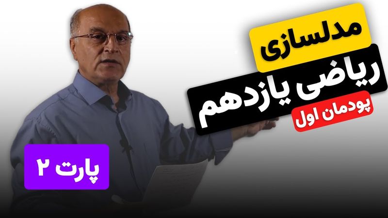 ریاضی یازدهم هنرستان(فنی و خرفه ای) - پودمان اول - مدلسازی (پارت دوم)