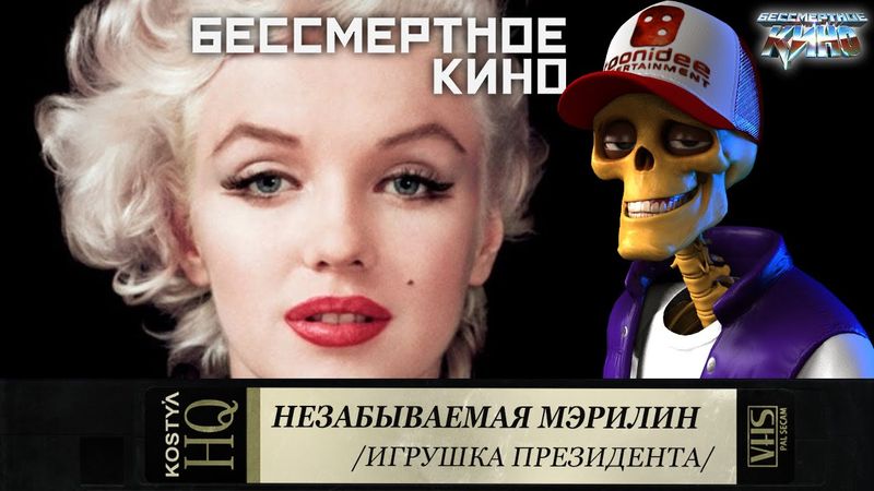 Костя Киноман: ЯБПЕРЕСМОТРЕЛ Мэрилин снова и снова! Фильмы. Кино. Новинки.
