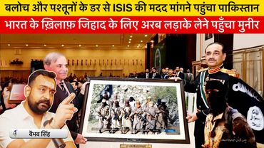 Vaibhav Exposes Pakistan’s Nefarious Plans to Use ISIS Fighters Against India, Afghanistan & Baloch