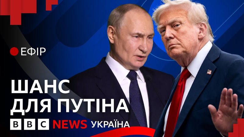 Навіщо Трамп дає Путіну 50 днів? | Ефір ВВС