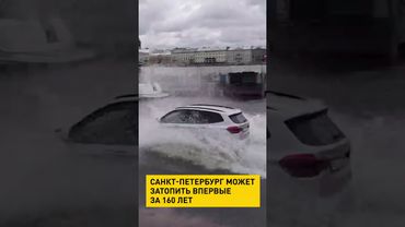 Санкт-Петербург может затопить впервые за 160 лет #shortsfeed #shortvideo #новости