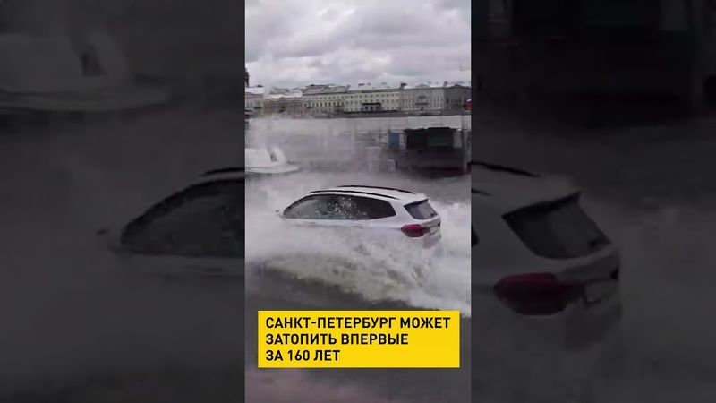 Санкт-Петербург может затопить впервые за 160 лет #shortsfeed #shortvideo #новости