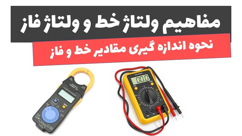 آموزش برق صنعتی - جلسه ششم - ولتاژ خط و ولتاژ فاز چیست؟