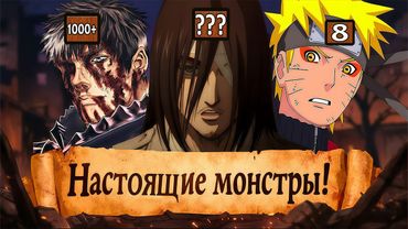 КАКОЙ ИЗ ГЛАВНЫХ ГЕРОЕВ АНИМЕ СОВЕРШИЛ БОЛЬШЕ ВСЕГО УБИЙСТВ