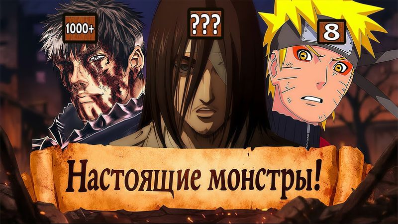 КАКОЙ ИЗ ГЛАВНЫХ ГЕРОЕВ АНИМЕ СОВЕРШИЛ БОЛЬШЕ ВСЕГО УБИЙСТВ