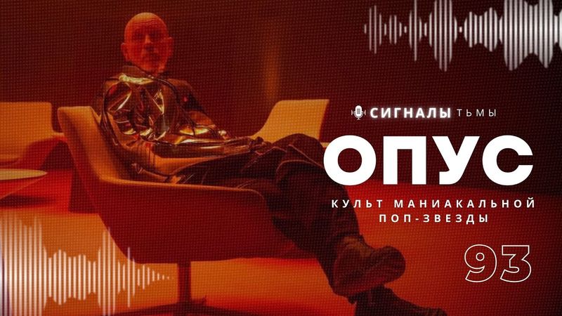 «Опус» - Фильм ужасов A24 про культ суперзвезды | Подкаст СИГНАЛЫ ТЬМЫ 93