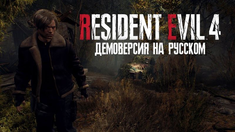 RESIDENT EVIL 4 Remake ► DEMO ► Прохождение на русском