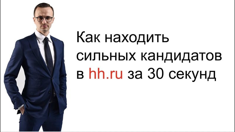 Как находить сильных кандидатов в hh.ru за 30 секунд