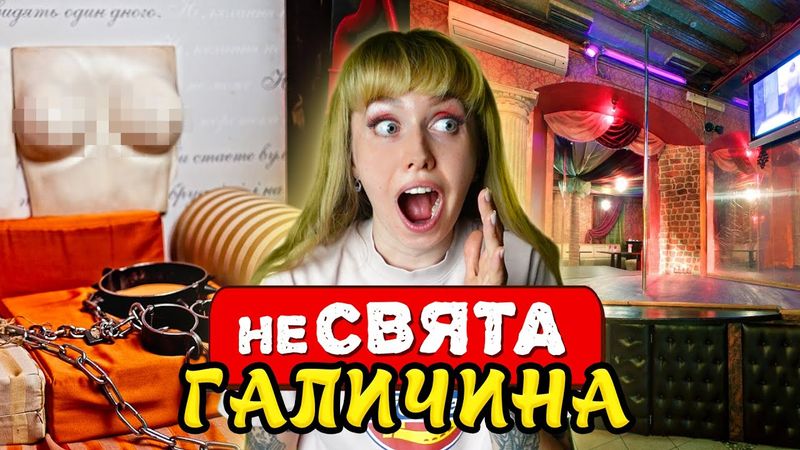 Стріп клуби, борделі, бдсм-кафе, церква-член у Львові | Подорожі Україною