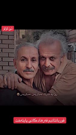 روحم بە قوربابتانبی رەبی فەرهادەکانم
