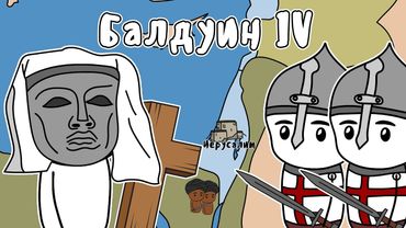 Балдуин 4 - Король без лица (на пальцах)