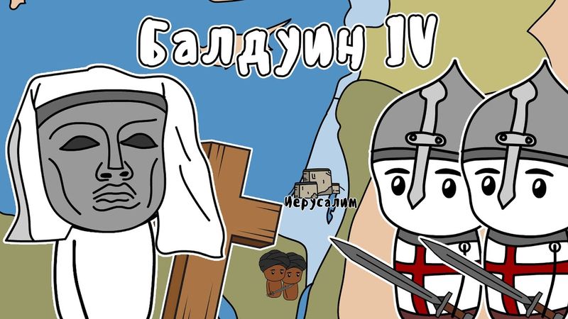 Балдуин 4 - Король без лица (на пальцах)