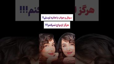 سوال و جواب با هانیه توسلی !! 🤔😲#طنز #فیلم #پزشکیان #یوتیوب #کلیپ #دلار #عشق_ابدی #ایران #تتلو