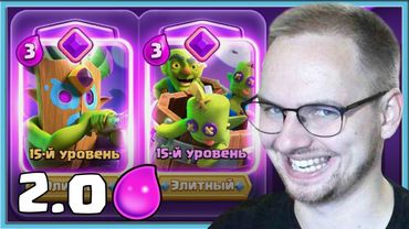 😍 АДСКАЯ ДРОЧИЛЬНЯ ЗА 2.0 ЭЛИКСИРА! СУПЕР БЫСТРЫЙ СПЕЛБЕЙТ / Clash Royale
