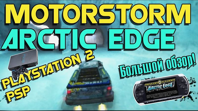 Motorstorm Arctic Edge PSP/Playstation 2 (Обзор/Review)