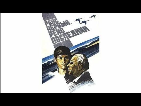 Рейс первый, рейс последний 1974, киноповесть