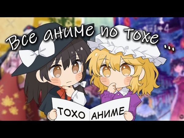 Все Аниме по Touhou Project.