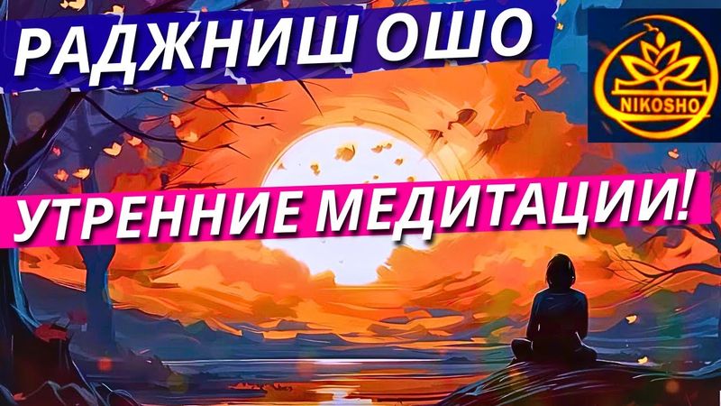 Раджниш Ошо: Утренние Медитации! / Полная Аудиокнига Nikosho