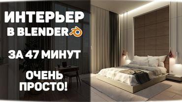 Интерьер спальни в Blender просто!