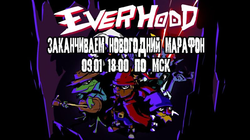 GrayKiddo Новогодний Стрим-Марафон 09.01.22 🔴Заканчиваем Новогодний Марафон | Everhood - Часть 3