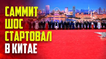 В китайском Тяньцзине стартовал саммит ШОС  - ПРЯМАЯ ТРАНСЛЯЦИЯ