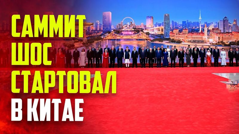 В китайском Тяньцзине стартовал саммит ШОС  - ПРЯМАЯ ТРАНСЛЯЦИЯ