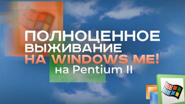 Установил Windows ME на Pentium II в 2024 году!
