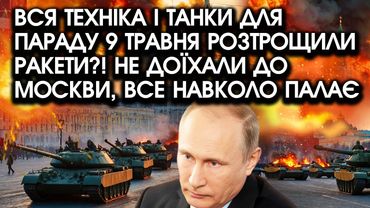 Вся техніка І ТАНКИ для параду 9 ТРАВНЯ розтрощили РАКЕТИ?! Не доїхали ДО МОСКВИ, все навколо ПАЛАЄ